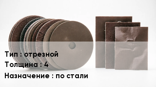 Круг абразивный отрезной s=4 по стали